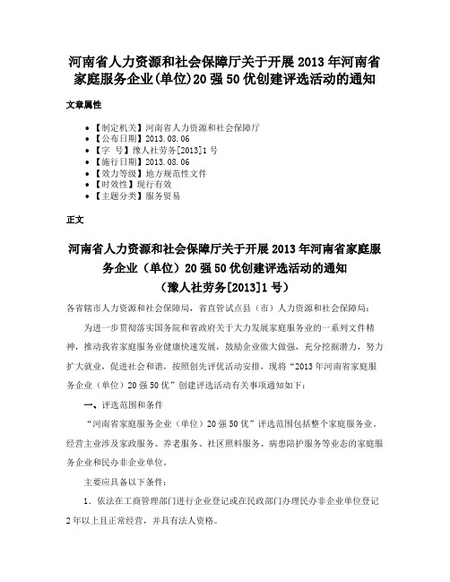 河南省人力资源和社会保障厅关于开展2013年河南省家庭服务企业(单位)20强50优创建评选活动的通知