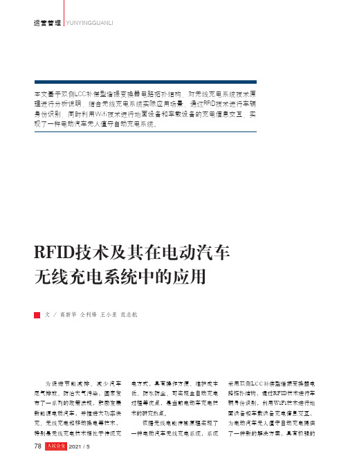 RFID技术及其在电动汽车无线充电系统中的应用