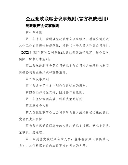 企业党政联席会议事规则(官方权威通用)