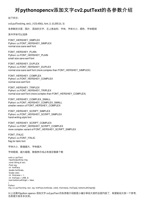 对pythonopencv添加文字cv2.putText的各参数介绍