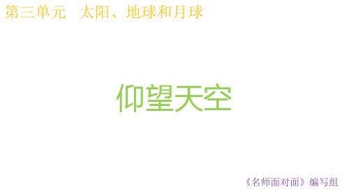 教科版科学三年级下册3.1仰望天空PPT课件