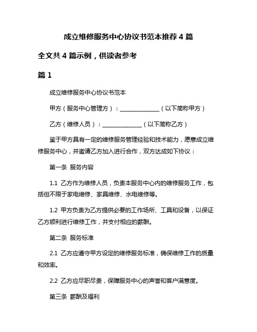 成立维修服务中心协议书范本推荐4篇