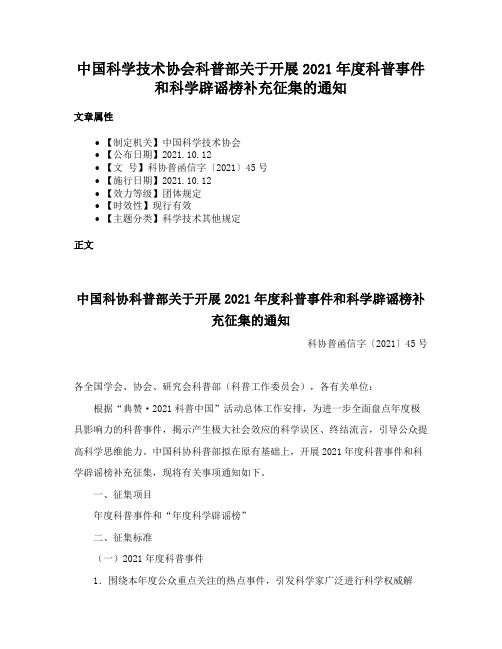 中国科学技术协会科普部关于开展2021年度科普事件和科学辟谣榜补充征集的通知