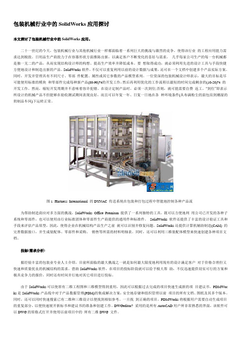 包装机械行业中的SolidWorks应用探讨