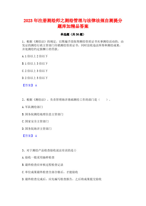 2023年注册测绘师之测绘管理与法律法规自测提分题库加精品答案