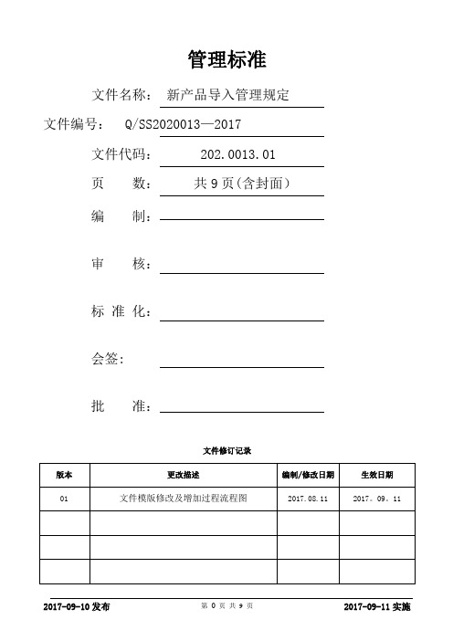 新产品导入管理规定