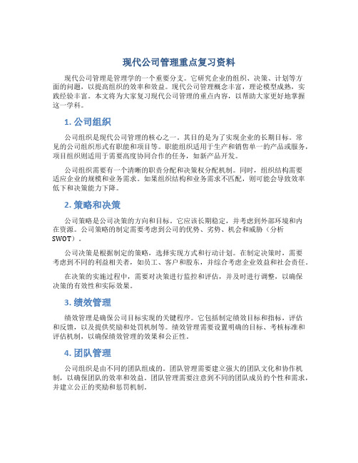 现代公司管理重点复习资料