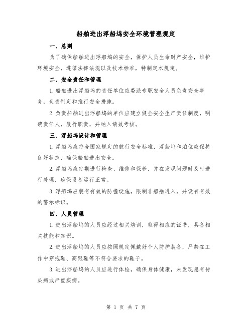 船舶进出浮船坞安全环境管理规定(四篇)