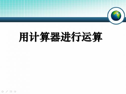 《用计算器进行运算》有理数及其运算PPT课件(1)