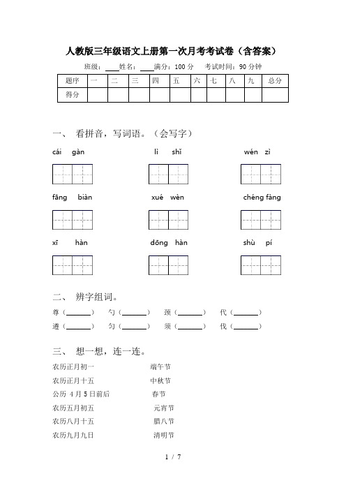 人教版三年级语文上册第一次月考考试卷(含答案)