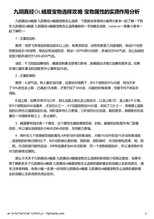 九阴真经OL峨眉宝物选择攻略 宝物属性的实质作用分析