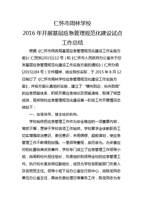 基层应急管理规范化建设：仁怀市周林学校2016年应急管理工作总结