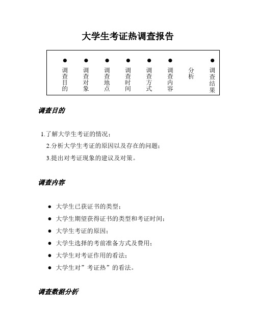 大学生考证热调查分析