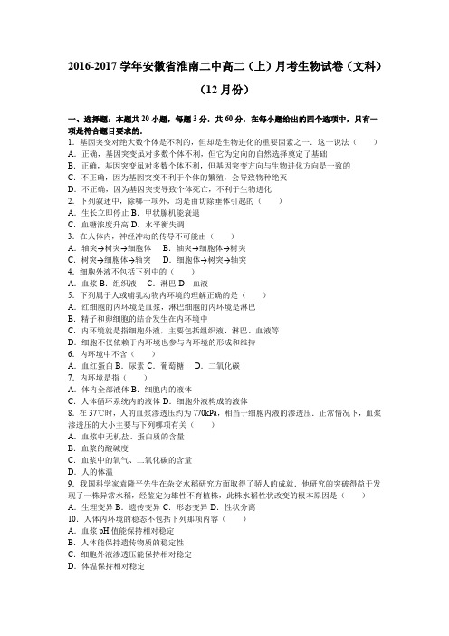《解析》安徽省淮南二中2016-2017学年高二上学期月考生物试卷(文科)(12月份)Word版含解析