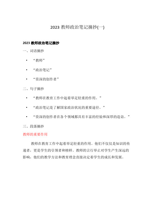 2023教师政治笔记摘抄(一)