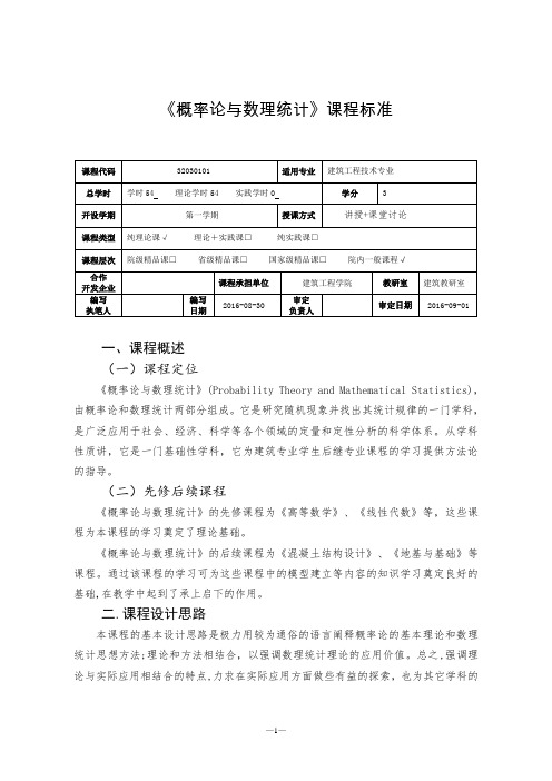 (完整版)概率论与数理统计课程标准