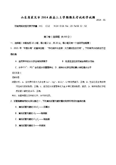 山东省莱芜市2020┄2021届高三上学期期末考试 化学试题Word 解析版