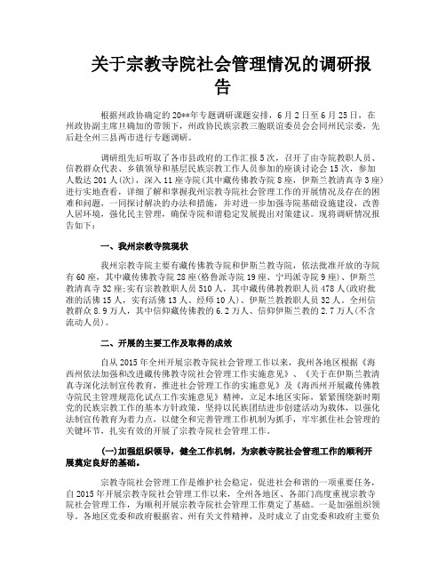 关于宗教寺院社会管理情况的调研报告