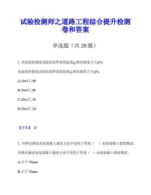 试验检测师之道路工程综合提升检测卷和答案