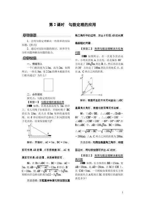 沪科版八年级数学下册优秀教案18.1第2课时勾股定理的应用