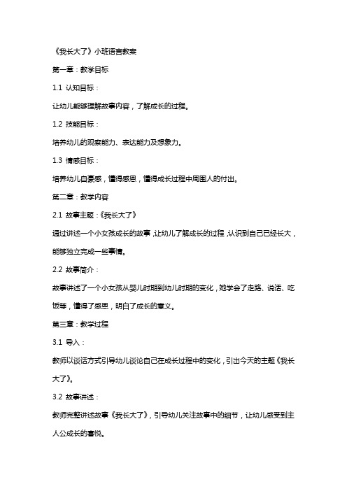 《我长大了》小班语言教案