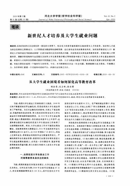 新世纪人才培养及大学生就业问题——从大学生就业困境看如何深化高等教育改革
