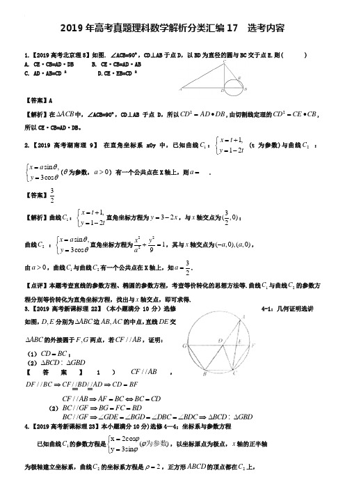 2019年高考真题理科数学解析分类汇编17选考内容