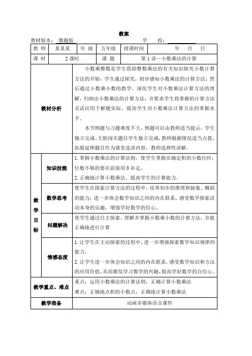 数学教案 5年级-1 小数乘法的计算