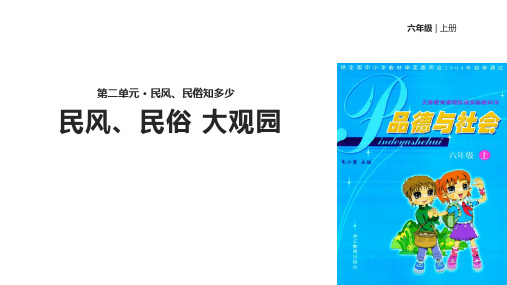 六年级上品德与社会课件-2.1 民风民俗大观园｜浙教版共15张PPT