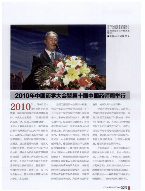 2010年中国药学大会暨第十届中国药师周举行