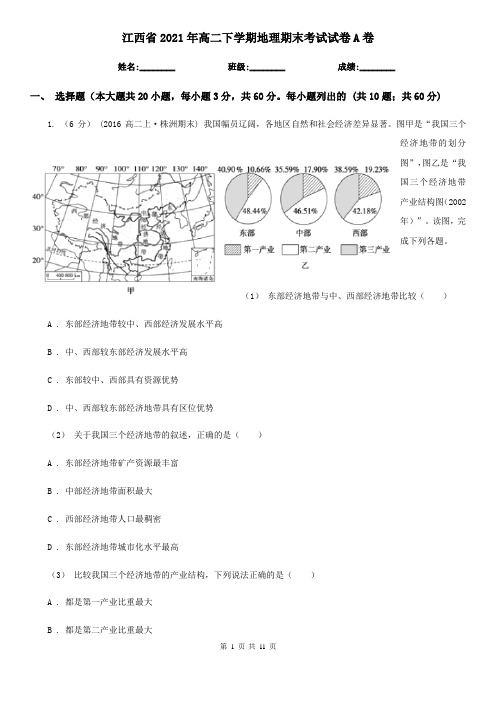 江西省2021年高二下学期地理期末考试试卷A卷