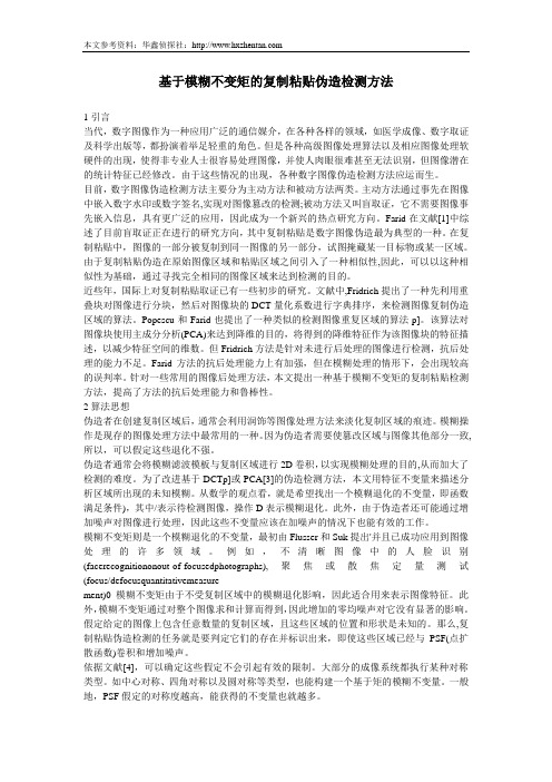 基于模糊不变矩的复制粘贴伪造检测方法