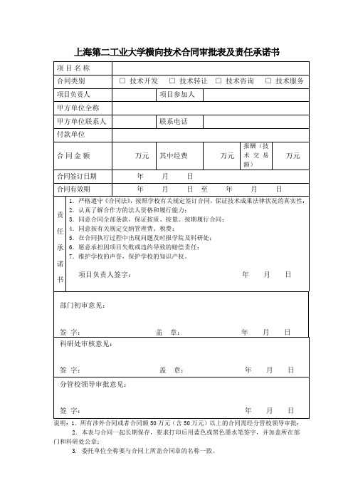 上海第二工业大学横向技术合同审批表及责任承诺书