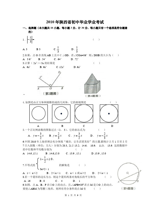 2010年陕西省初中毕业学业考试题)