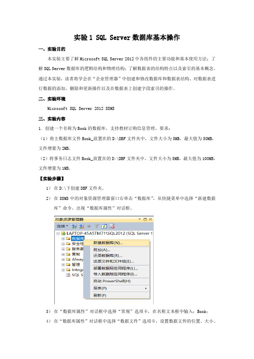 实验1SQLServer数据库基本操作