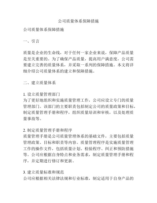 公司质量体系保障措施