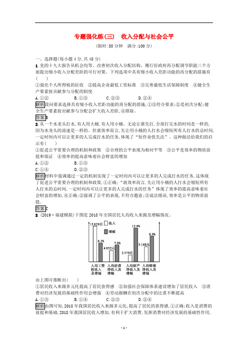 2020高考政治二轮复习专题强化练三收入分配与社会公平含解析