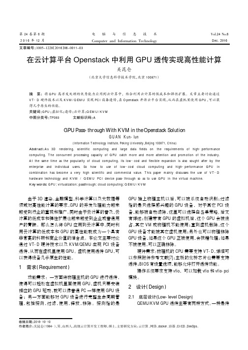 在云计算平台Openstack中利用GPU透传实现高性能计算