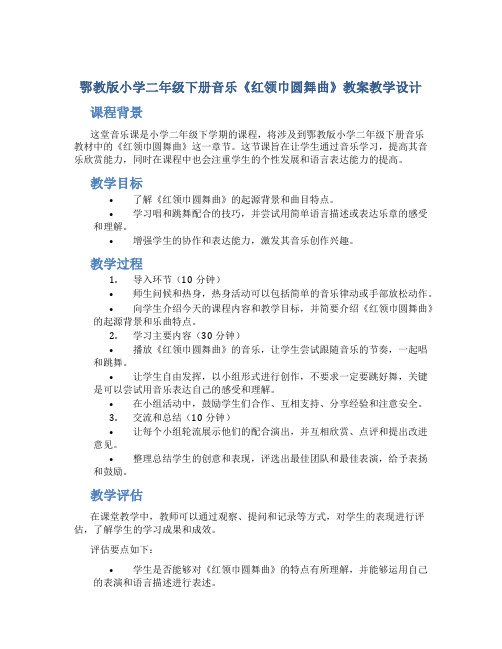 鄂教版小学二年级下册音乐《红领巾圆舞曲》教案教学设计