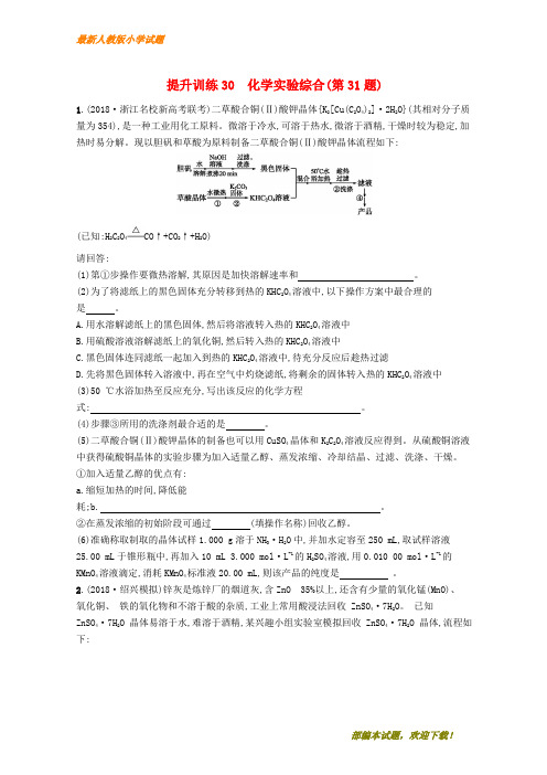 (浙江选考)新2020版高考化学 考前提升训练30 化学实验综合(第31题)【下载】