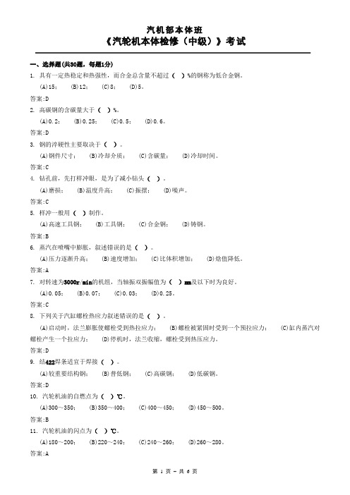 《汽轮机本体检修(中级)》考试卷二(答案)