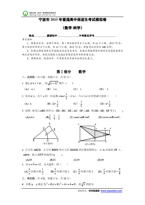 浙江省宁波市2015年普通高中保送生考试模拟卷数学试卷