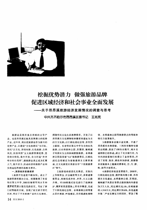 挖掘优势潜力 做强旅游品牌 促进区域经济和社会事业全面发展——关于昂昂溪旅游经济发展情况的调查与思