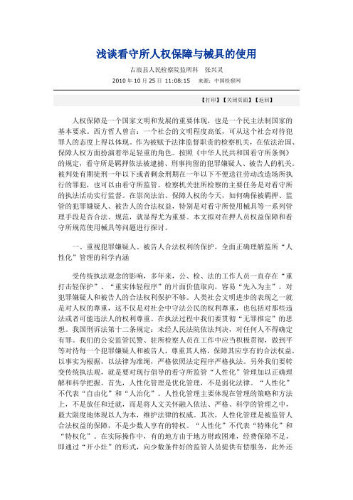 浅谈看守所人权保障与械具的使用
