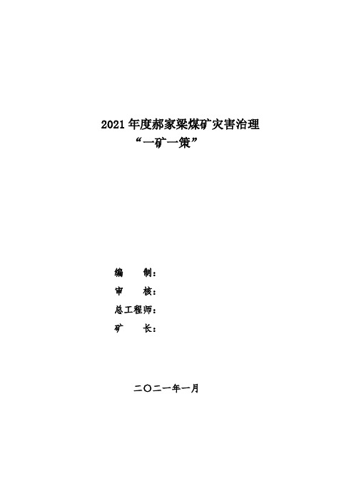 郝家梁一矿一策的矿井灾害治理方案(通风)