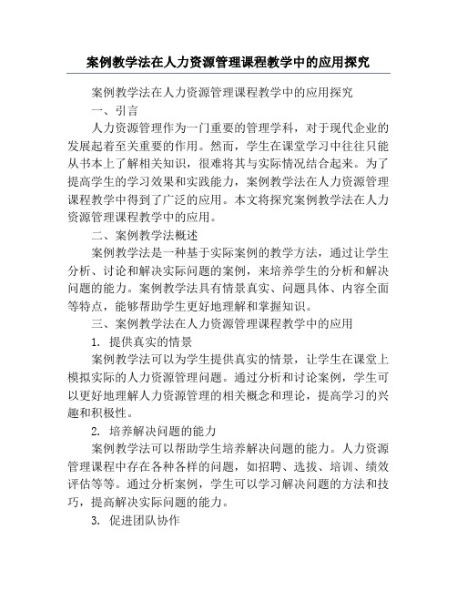 案例教学法在人力资源管理课程教学中的应用探究