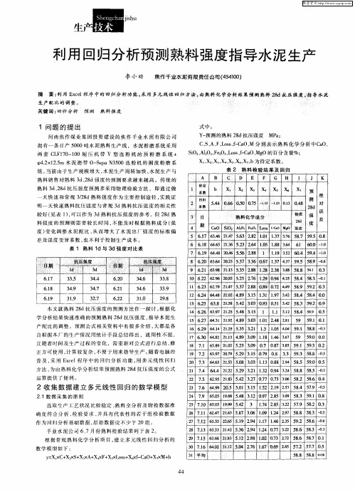 利用回归分析预测熟料强度指导水泥生产