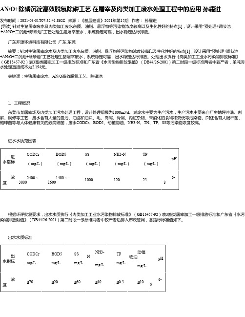 AN_O+除磷沉淀高效脱氮除磷工艺在屠宰及肉类加工废水处理工程中的应用孙耀进