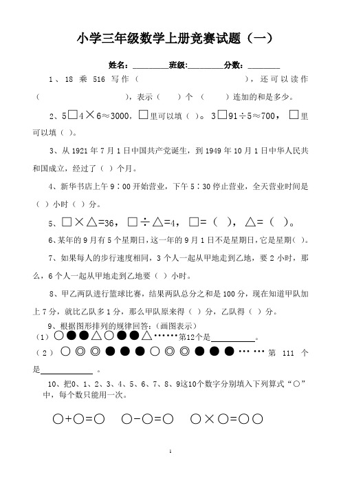 小学三年级数学,上册竞赛试题