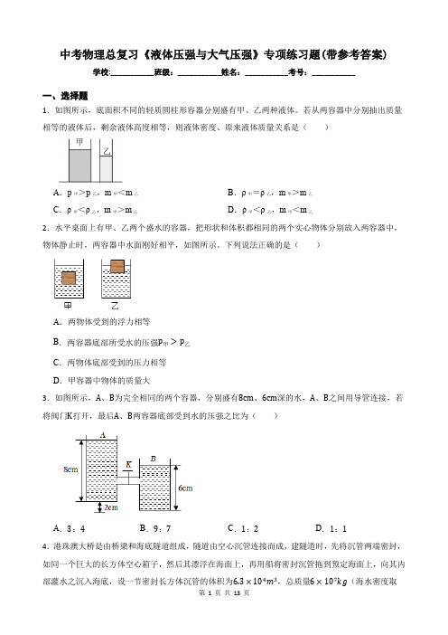 中考物理总复习《液体压强与大气压强》专项练习题(带参考答案)